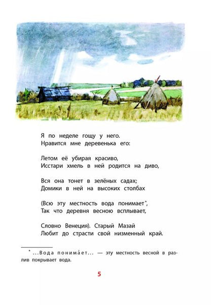 Фотография книги "Николай Некрасов: Дедушка Мазай и зайцы"