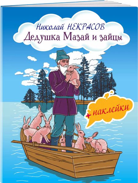 Фотография книги "Николай Некрасов: Дедушка Мазай и зайцы"