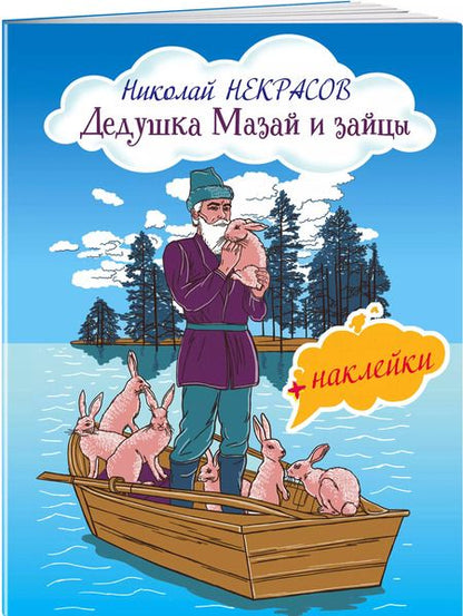 Фотография книги "Николай Некрасов: Дедушка Мазай и зайцы"