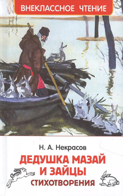 Обложка книги "Николай Некрасов: Дедушка Мазай и зайцы: стихотворения"