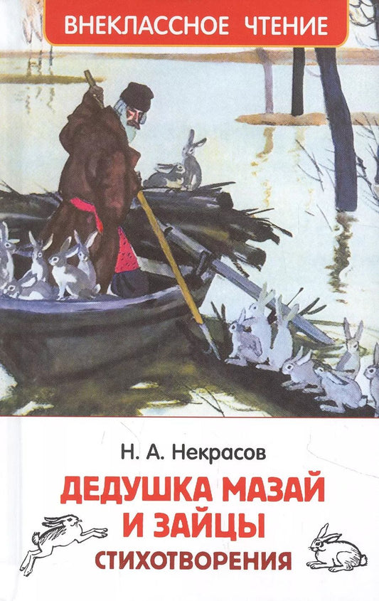 Обложка книги "Николай Некрасов: Дедушка Мазай и зайцы: стихотворения"