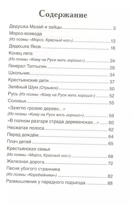 Фотография книги "Николай Некрасов: Дедушка Мазай и зайцы: стихотворения"