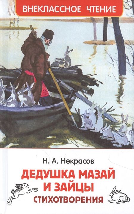 Фотография книги "Николай Некрасов: Дедушка Мазай и зайцы: стихотворения"