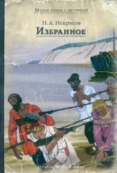 Обложка книги "Николай Некрасов: Избранное"