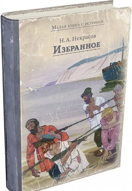 Фотография книги "Николай Некрасов: Избранное"