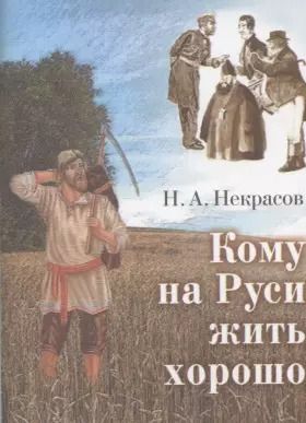 Обложка книги "Николай Некрасов: Кому на Руси жить хорошо. Поэма"