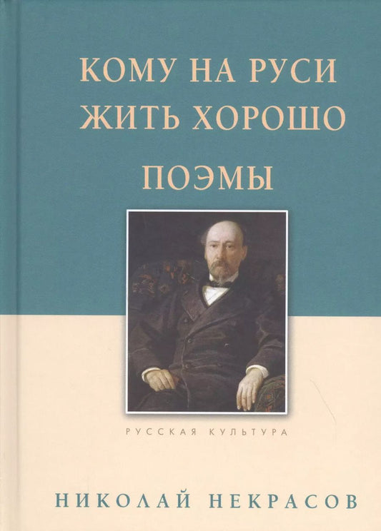 Обложка книги "Николай Некрасов: Кому на Руси жить хорошо. Поэмы"