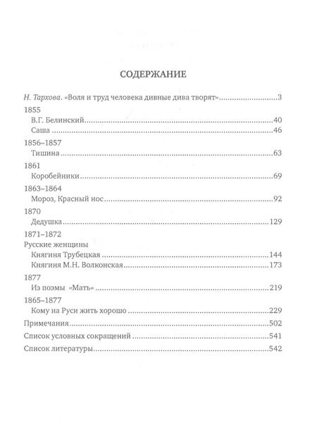 Фотография книги "Николай Некрасов: Кому на Руси жить хорошо. Поэмы"