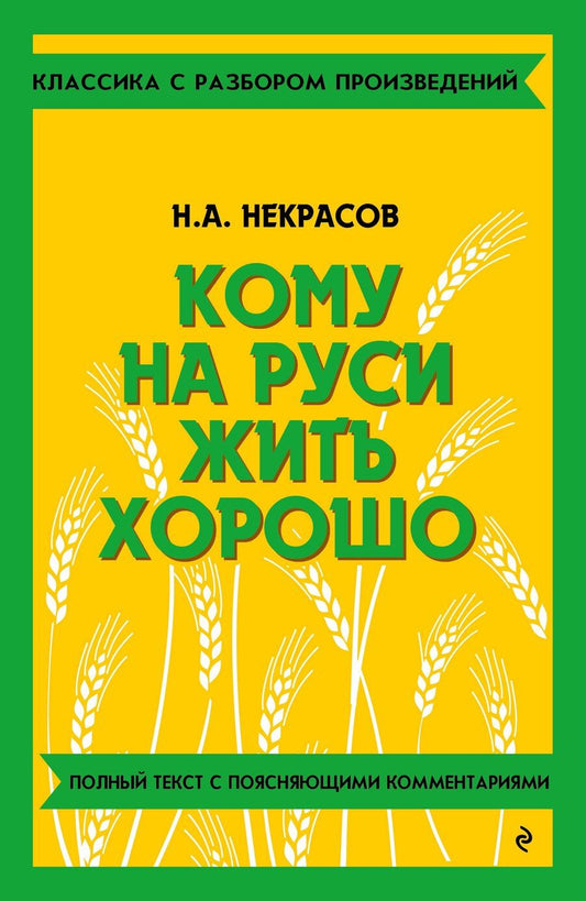 Обложка книги "Николай Некрасов: Кому на Руси жить хорошо. Полный текст с поясняющими комментариями"
