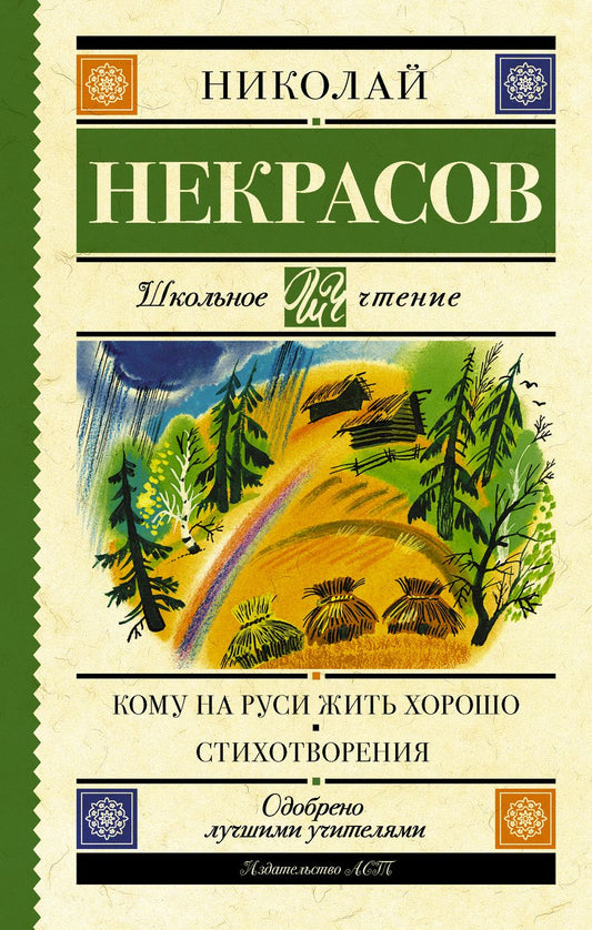 Обложка книги "Николай Некрасов: Кому на Руси жить хорошо. Стихотворения и поэмы"