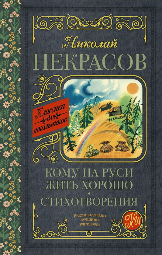 Обложка книги "Николай Некрасов: Кому на Руси жить хорошо. Стихотворения и поэмы"