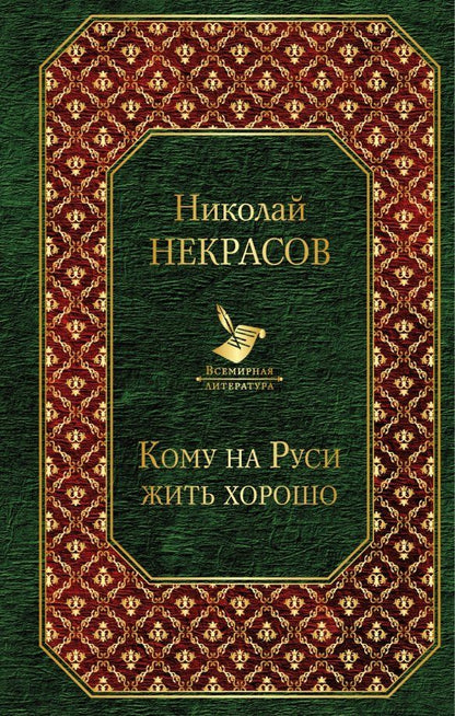 Обложка книги "Николай Некрасов: Кому на Руси жить хорошо"