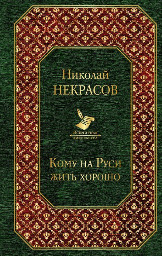 Обложка книги "Николай Некрасов: Кому на Руси жить хорошо"