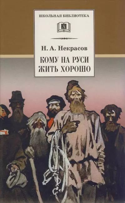 Обложка книги "Николай Некрасов: Кому на Руси жить хорошо"