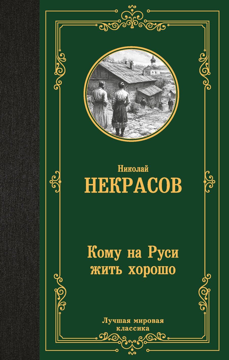 Обложка книги "Николай Некрасов: Кому на Руси жить хорошо"