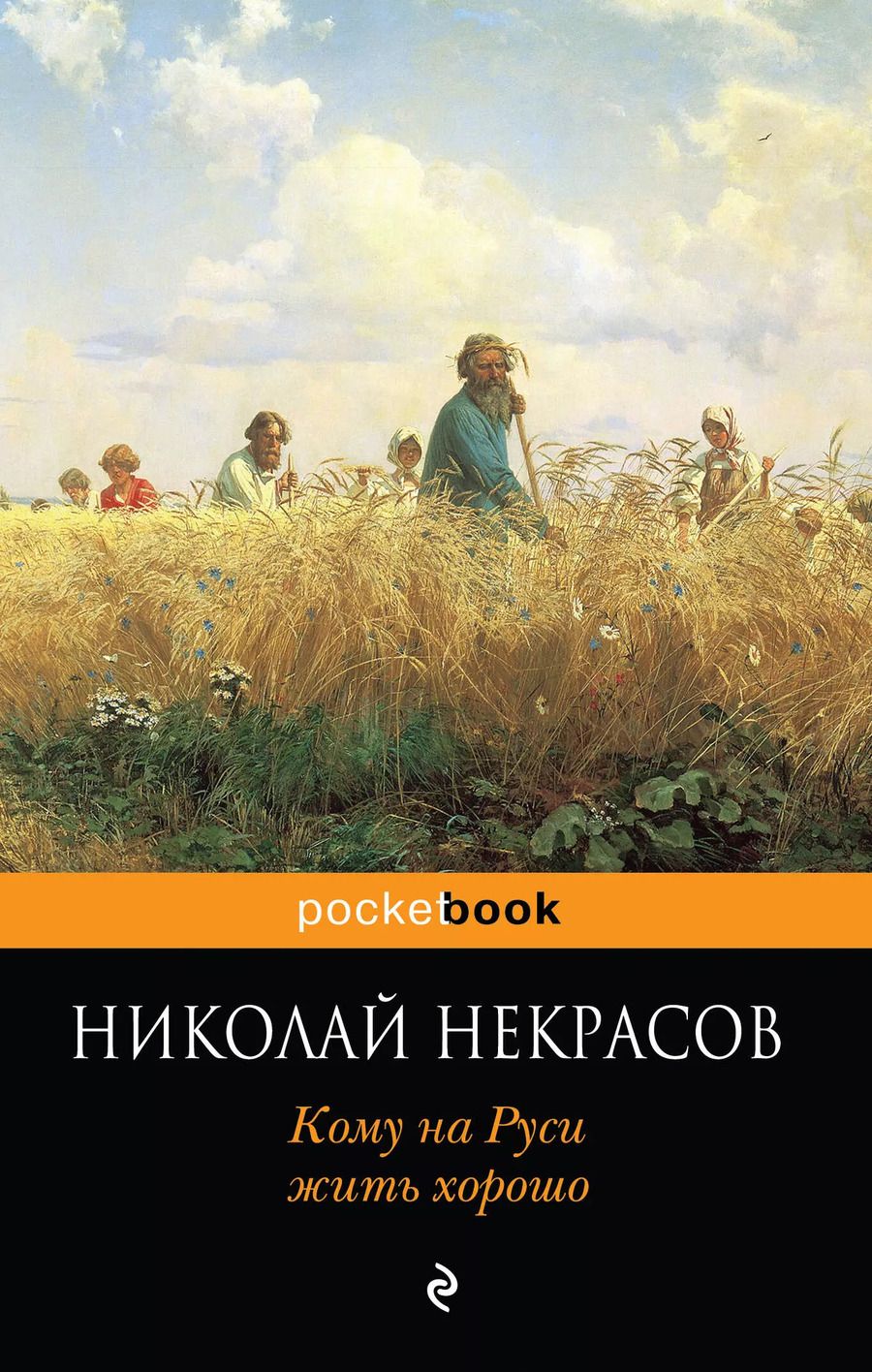 Обложка книги "Николай Некрасов: Кому на Руси жить хорошо"