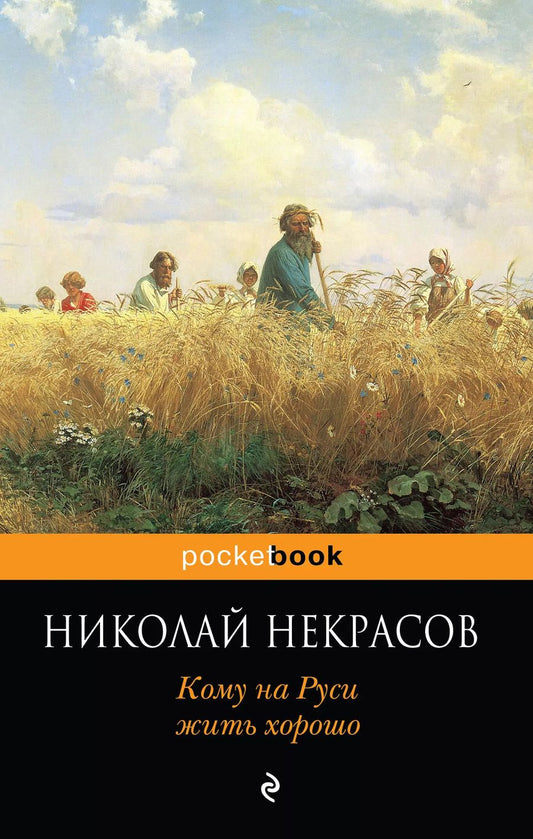 Обложка книги "Николай Некрасов: Кому на Руси жить хорошо"