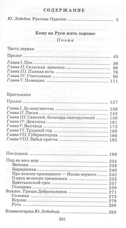 Фотография книги "Николай Некрасов: Кому на Руси жить хорошо"
