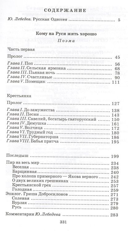 Фотография книги "Николай Некрасов: Кому на Руси жить хорошо"
