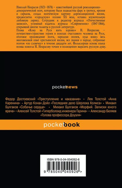 Фотография книги "Николай Некрасов: Кому на Руси жить хорошо"