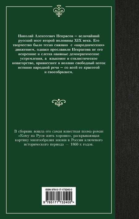 Фотография книги "Николай Некрасов: Кому на Руси жить хорошо"