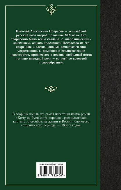 Фотография книги "Николай Некрасов: Кому на Руси жить хорошо"