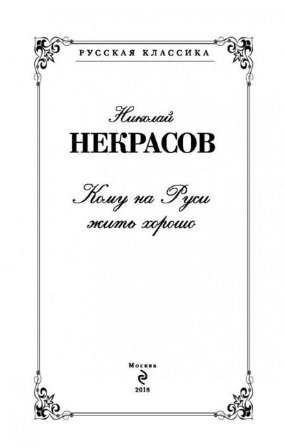 Фотография книги "Николай Некрасов: Кому на Руси жить хорошо"