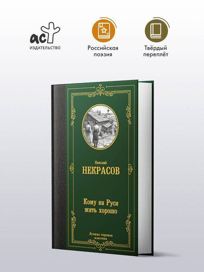 Фотография книги "Николай Некрасов: Кому на Руси жить хорошо"