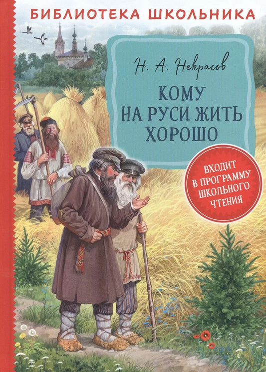 Обложка книги "Николай Некрасов: Кому на Руси жить хорошо: поэма"