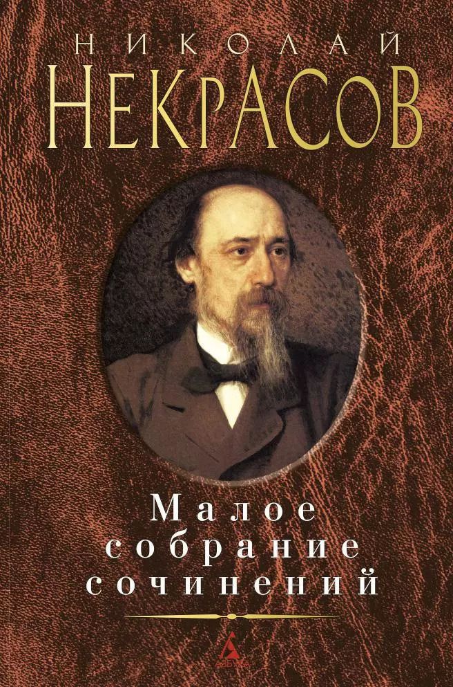 Обложка книги "Николай Некрасов: Малое собрание сочинений"