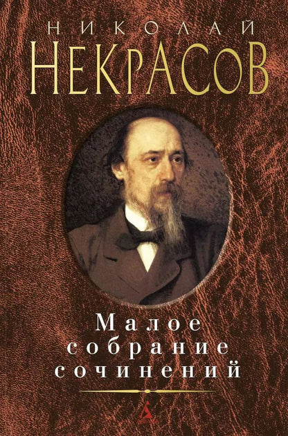 Обложка книги "Николай Некрасов: Малое собрание сочинений"