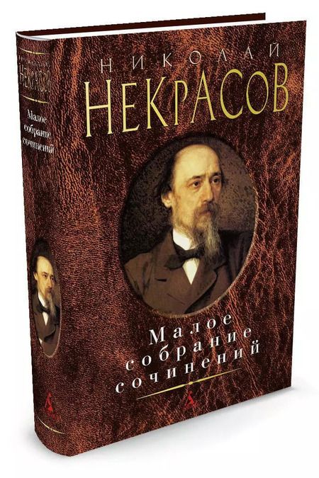 Фотография книги "Николай Некрасов: Малое собрание сочинений"