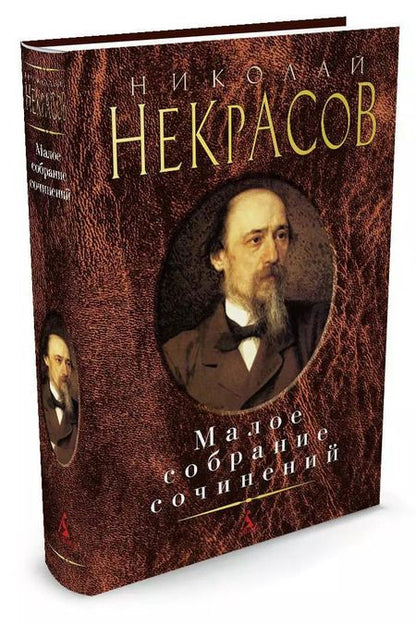 Фотография книги "Николай Некрасов: Малое собрание сочинений"