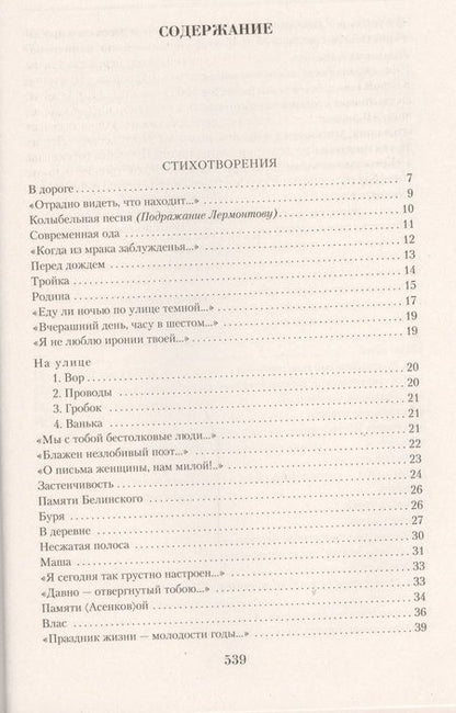 Фотография книги "Николай Некрасов: Малое собрание сочинений"