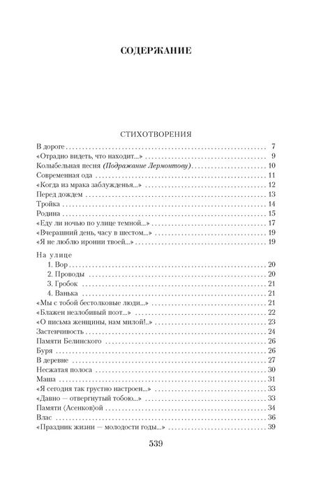 Фотография книги "Николай Некрасов: Малое собрание сочинений"