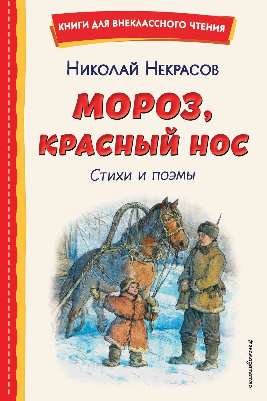 Обложка книги "Николай Некрасов: Мороз, Красный нос. Стихи и поэмы"