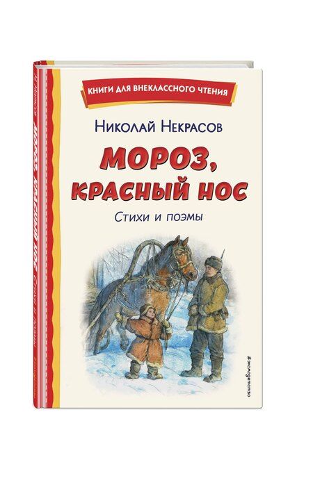 Фотография книги "Николай Некрасов: Мороз, Красный нос. Стихи и поэмы"
