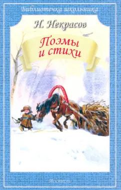 Обложка книги "Николай Некрасов: Поэмы и стихи"