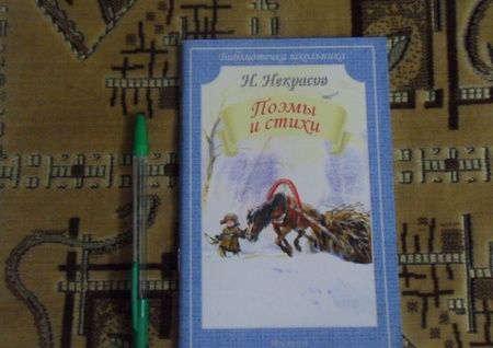 Фотография книги "Николай Некрасов: Поэмы и стихи"