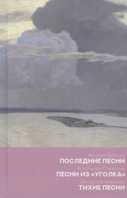 Обложка книги "Николай Некрасов: Последние песни. Песни из уголка. Тихие песни"