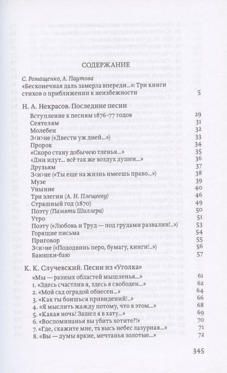 Фотография книги "Николай Некрасов: Последние песни. Песни из уголка. Тихие песни"