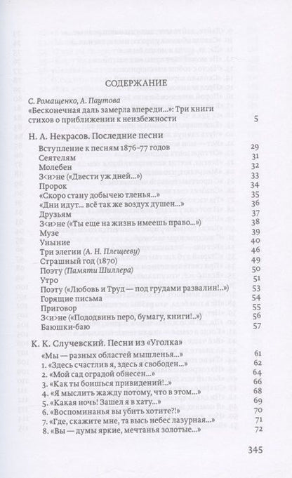 Фотография книги "Николай Некрасов: Последние песни. Песни из уголка. Тихие песни"