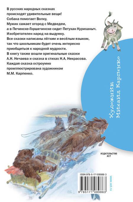 Фотография книги "Николай Некрасов: Сказки про людей и про зверей"