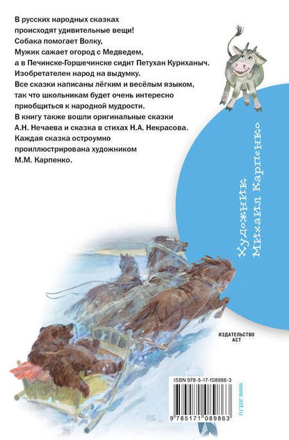 Фотография книги "Николай Некрасов: Сказки про людей и про зверей"