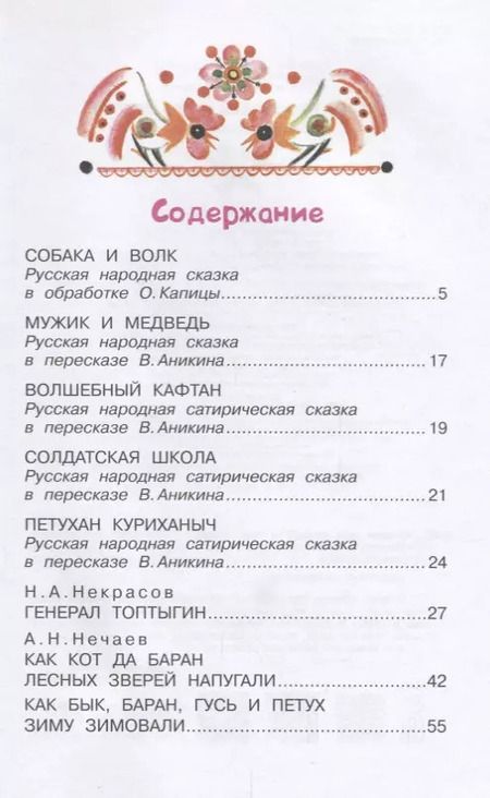 Фотография книги "Николай Некрасов: Сказки про людей и про зверей"