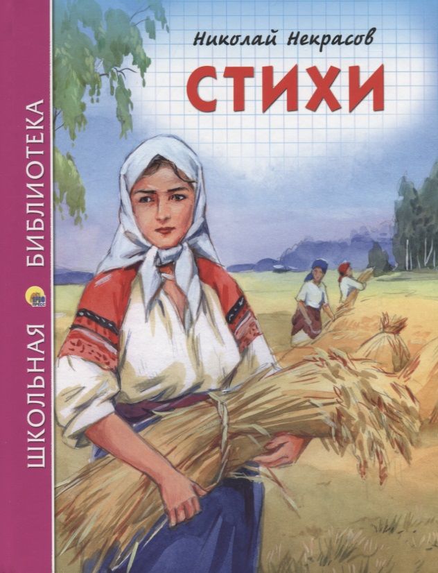 Обложка книги "Николай Некрасов: Стихи"