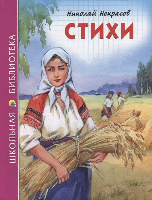 Обложка книги "Николай Некрасов: Стихи"