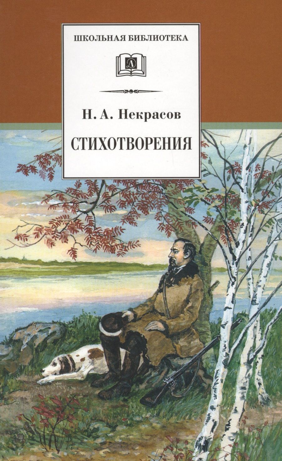 Обложка книги "Николай Некрасов: Стихотворения"