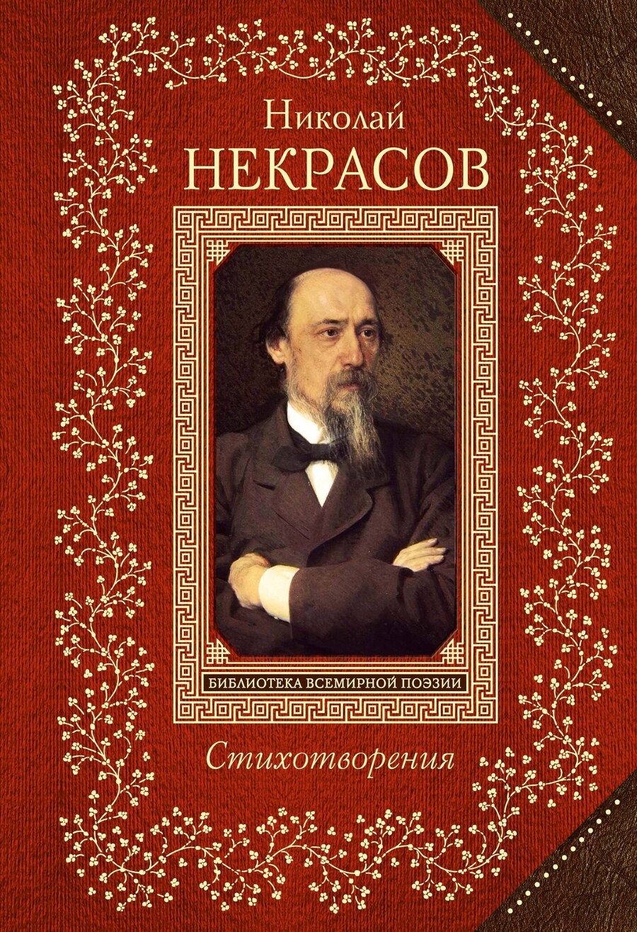 Обложка книги "Николай Некрасов: Стихотворения"