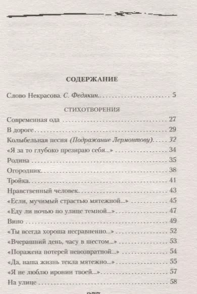 Фотография книги "Николай Некрасов: Стихотворения"